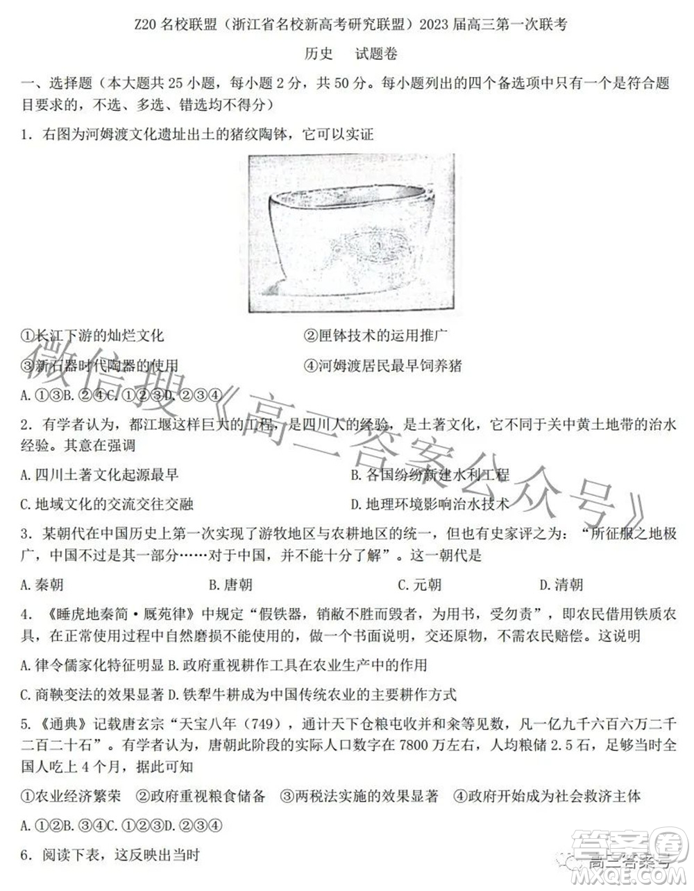 Z20名校聯(lián)盟浙江省名校新高考研究聯(lián)盟2023屆高三第一次聯(lián)考歷史試題卷及答案