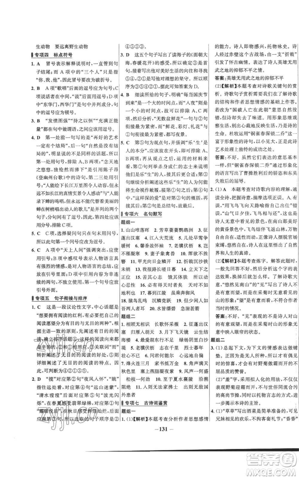 未來(lái)出版社2022秋季世紀(jì)金榜初中百練百勝八年級(jí)上冊(cè)語(yǔ)文人教版參考答案