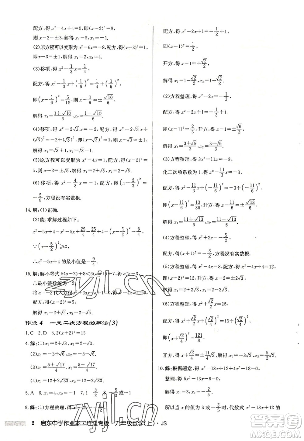 龍門書局2022啟東中學作業(yè)本九年級數學上冊JS江蘇版連淮專版答案