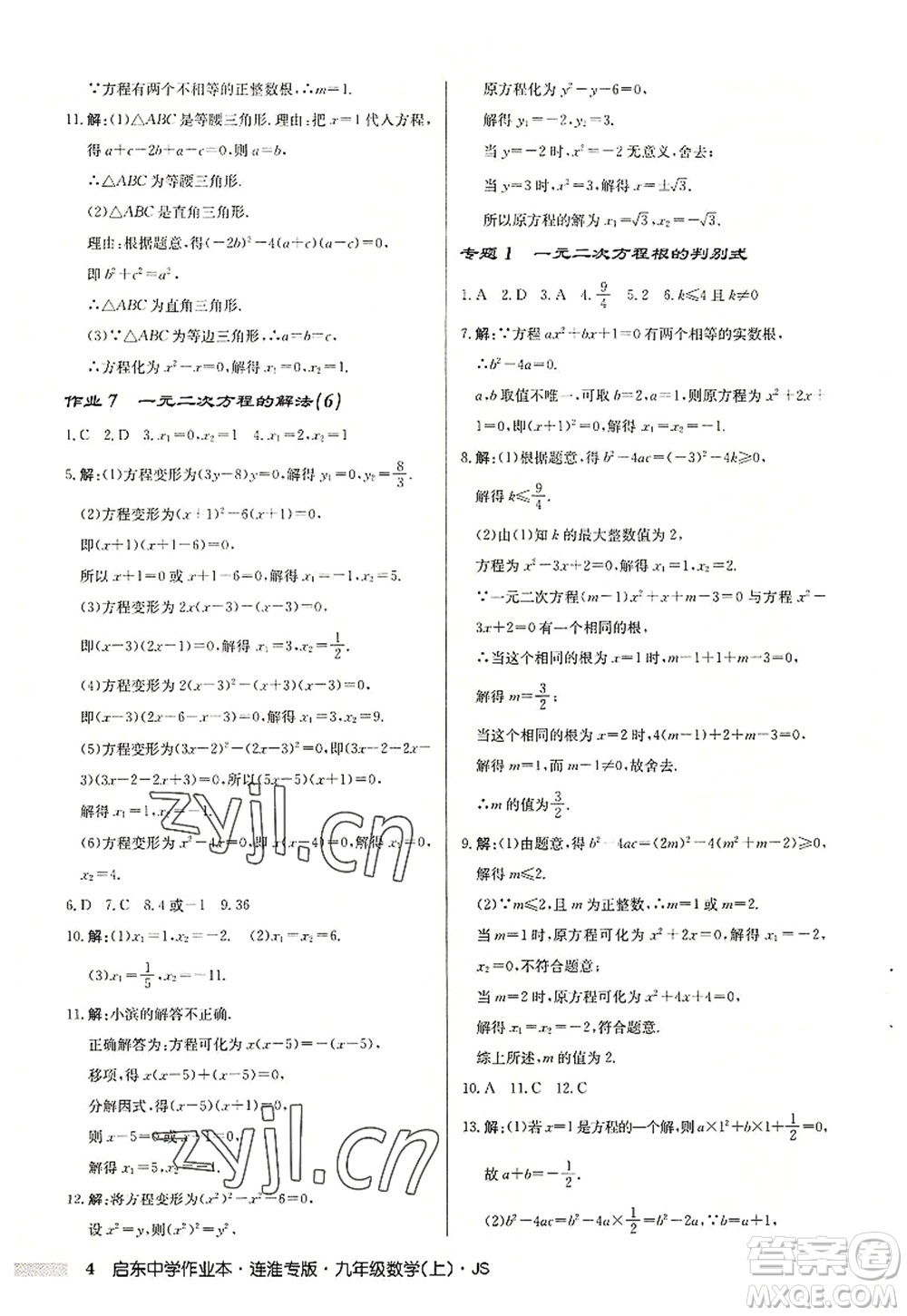 龍門書局2022啟東中學作業(yè)本九年級數學上冊JS江蘇版連淮專版答案