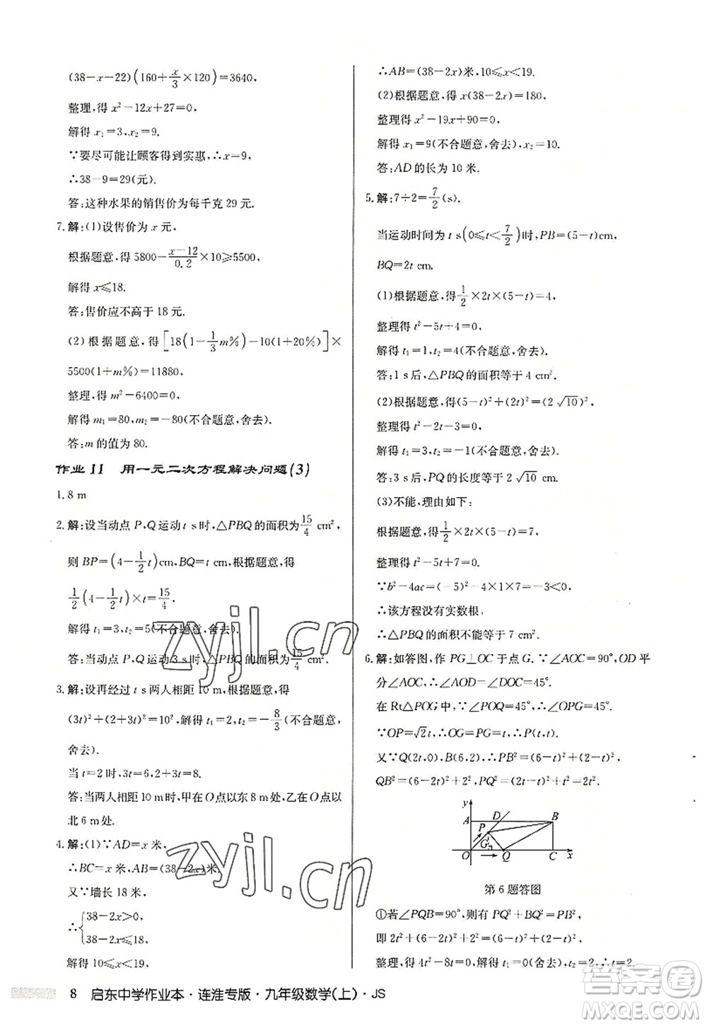 龍門書局2022啟東中學作業(yè)本九年級數學上冊JS江蘇版連淮專版答案