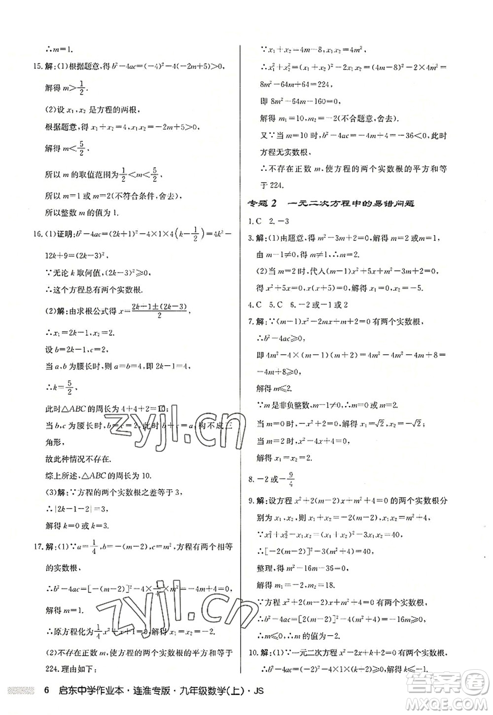 龍門書局2022啟東中學作業(yè)本九年級數學上冊JS江蘇版連淮專版答案