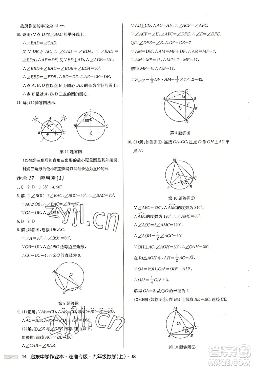 龍門書局2022啟東中學作業(yè)本九年級數學上冊JS江蘇版連淮專版答案