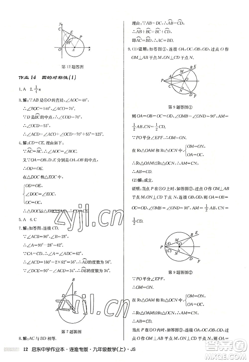 龍門書局2022啟東中學作業(yè)本九年級數學上冊JS江蘇版連淮專版答案