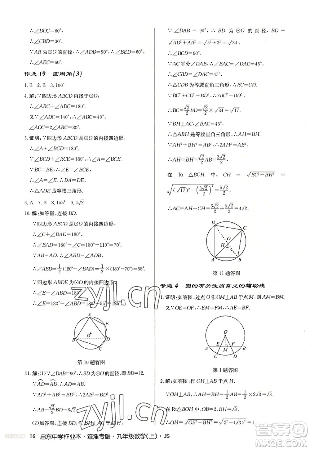 龍門書局2022啟東中學作業(yè)本九年級數學上冊JS江蘇版連淮專版答案