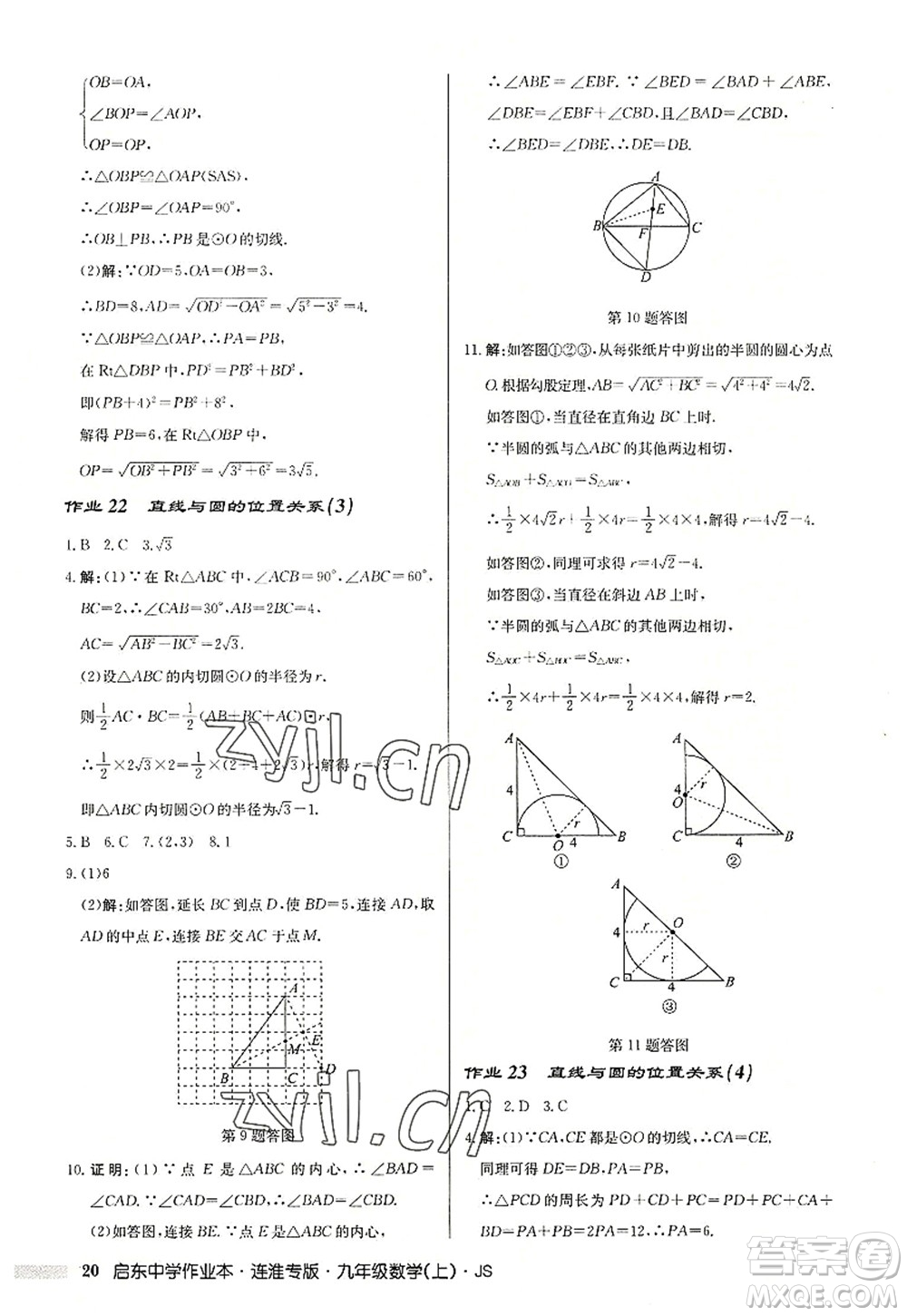 龍門書局2022啟東中學作業(yè)本九年級數學上冊JS江蘇版連淮專版答案