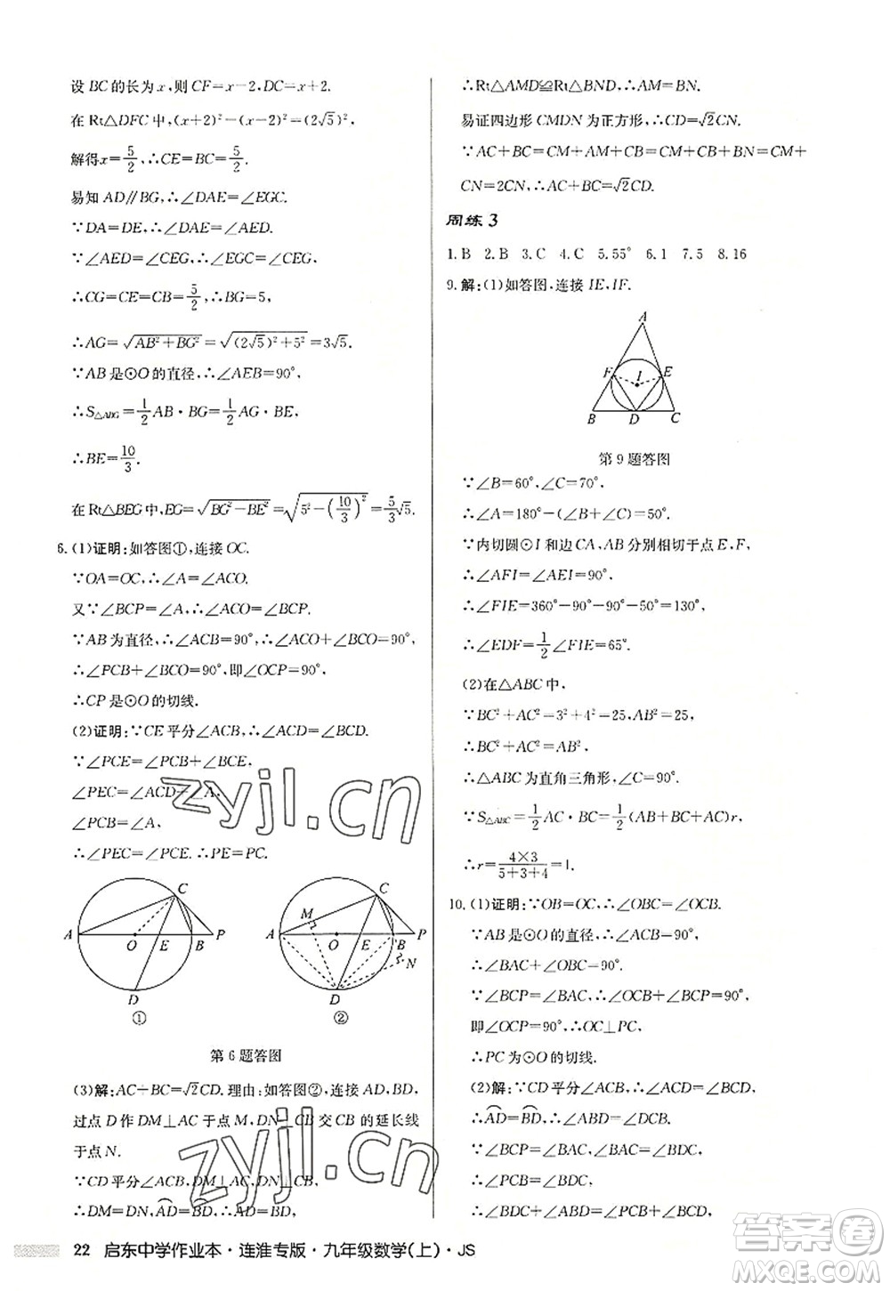 龍門書局2022啟東中學作業(yè)本九年級數學上冊JS江蘇版連淮專版答案