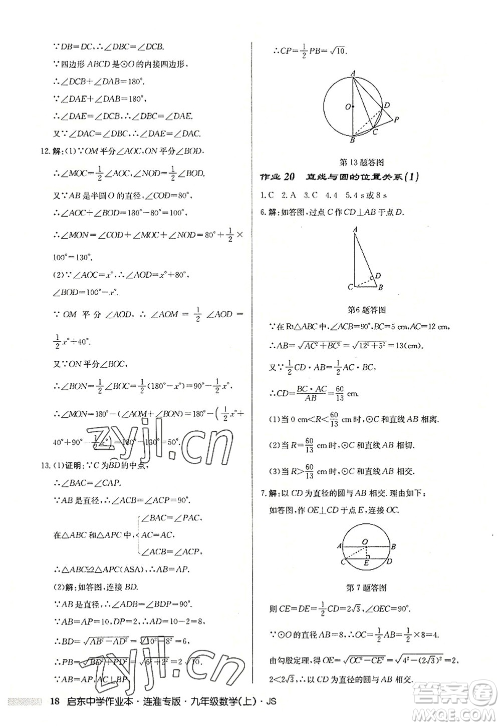 龍門書局2022啟東中學作業(yè)本九年級數學上冊JS江蘇版連淮專版答案