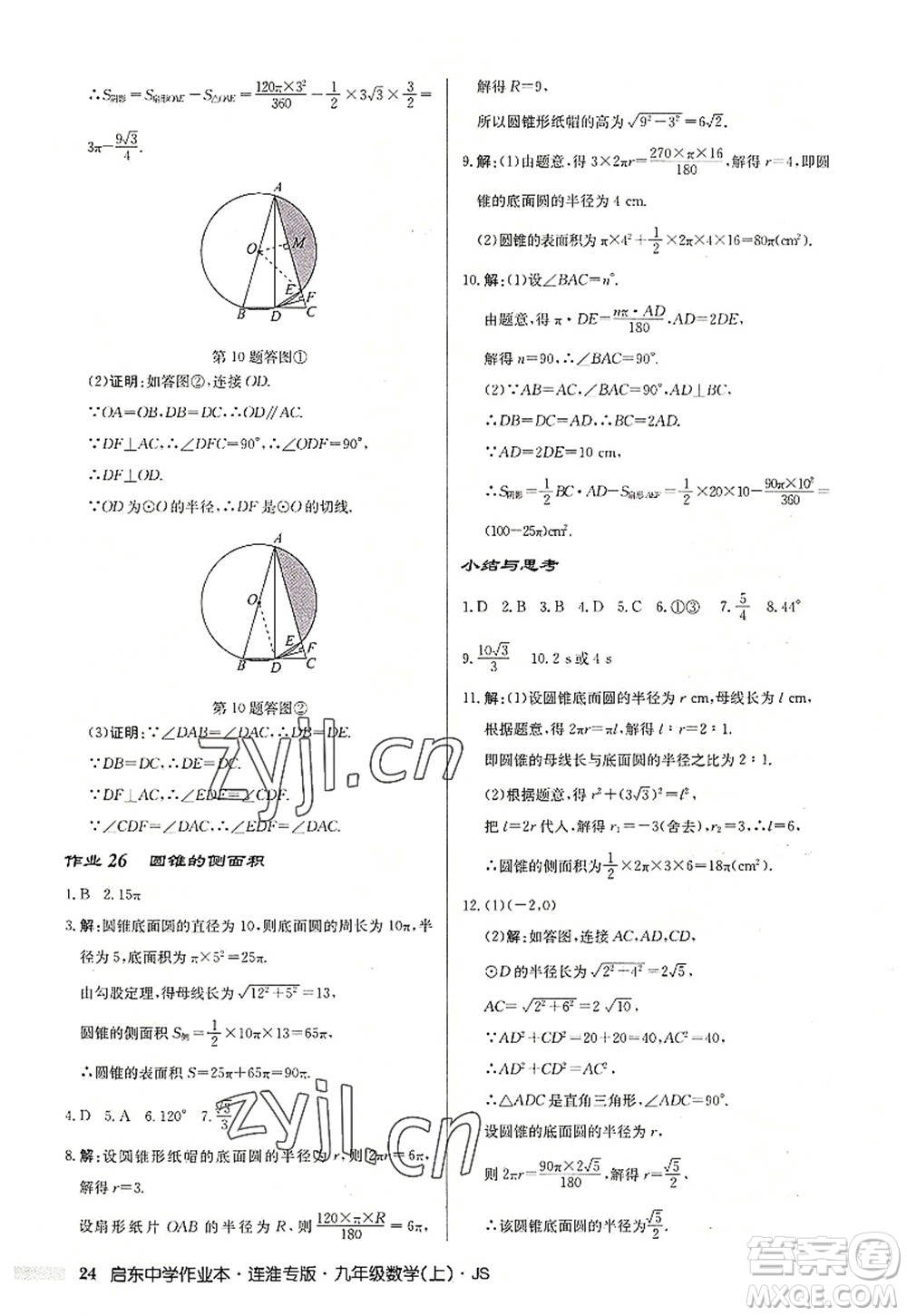 龍門書局2022啟東中學作業(yè)本九年級數學上冊JS江蘇版連淮專版答案