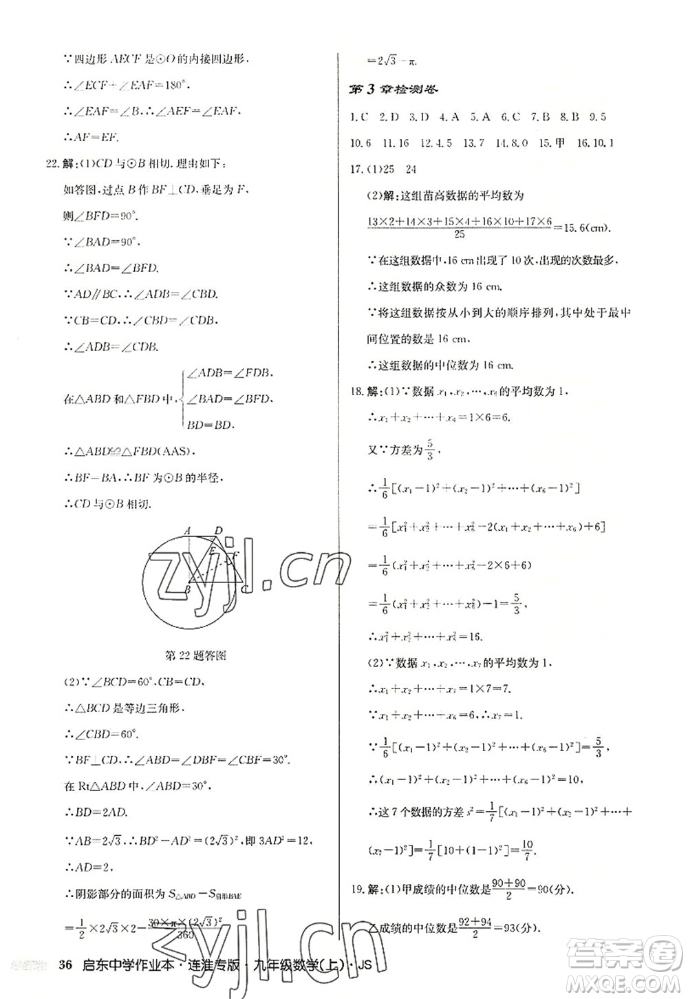 龍門書局2022啟東中學作業(yè)本九年級數學上冊JS江蘇版連淮專版答案