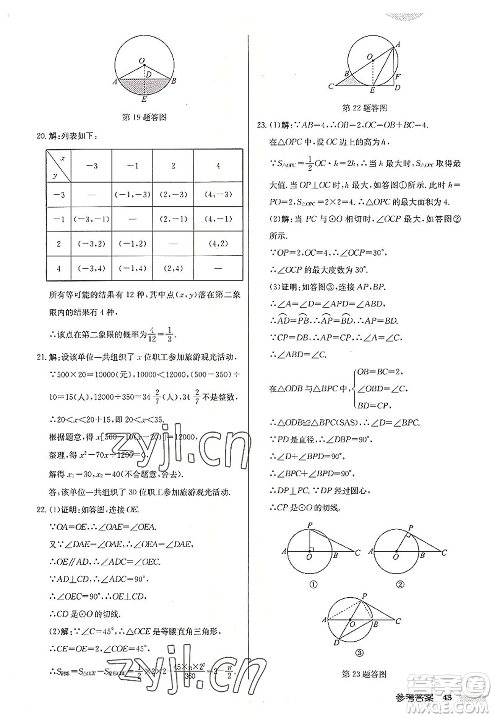 龍門書局2022啟東中學作業(yè)本九年級數學上冊JS江蘇版連淮專版答案
