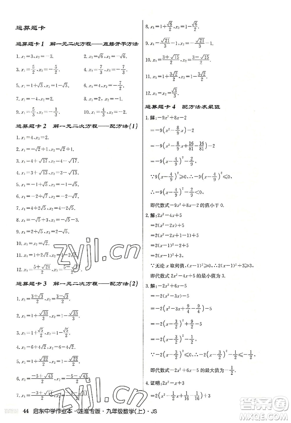 龍門書局2022啟東中學作業(yè)本九年級數學上冊JS江蘇版連淮專版答案