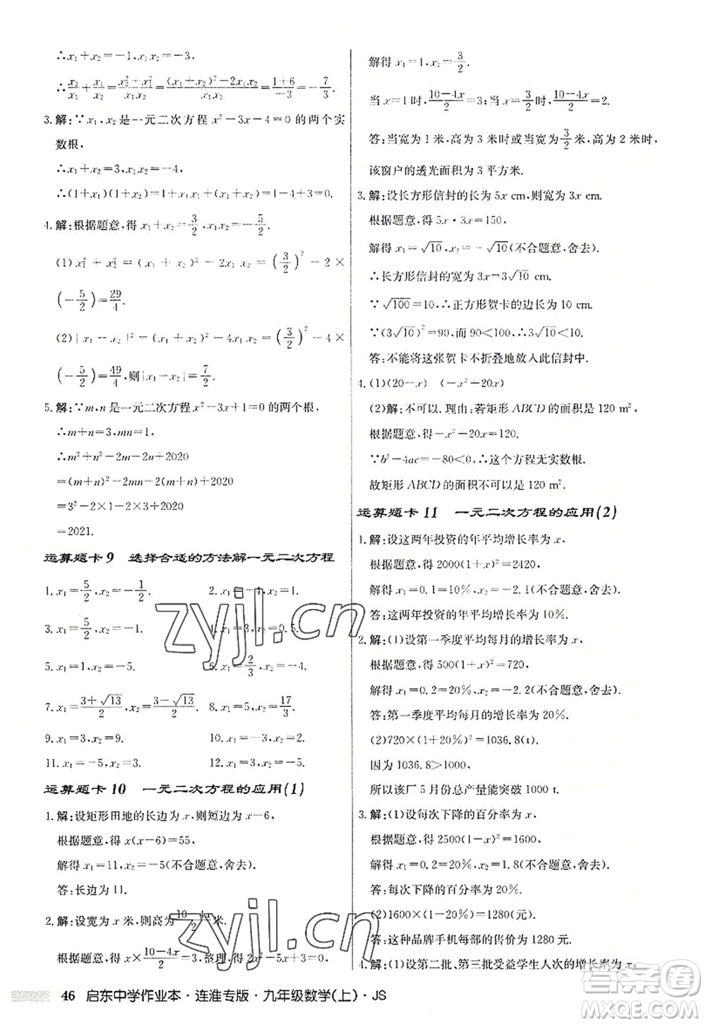 龍門書局2022啟東中學作業(yè)本九年級數學上冊JS江蘇版連淮專版答案