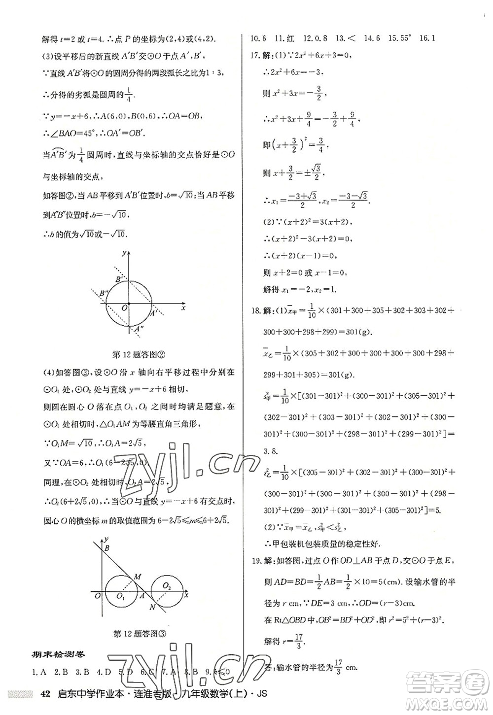 龍門書局2022啟東中學作業(yè)本九年級數學上冊JS江蘇版連淮專版答案