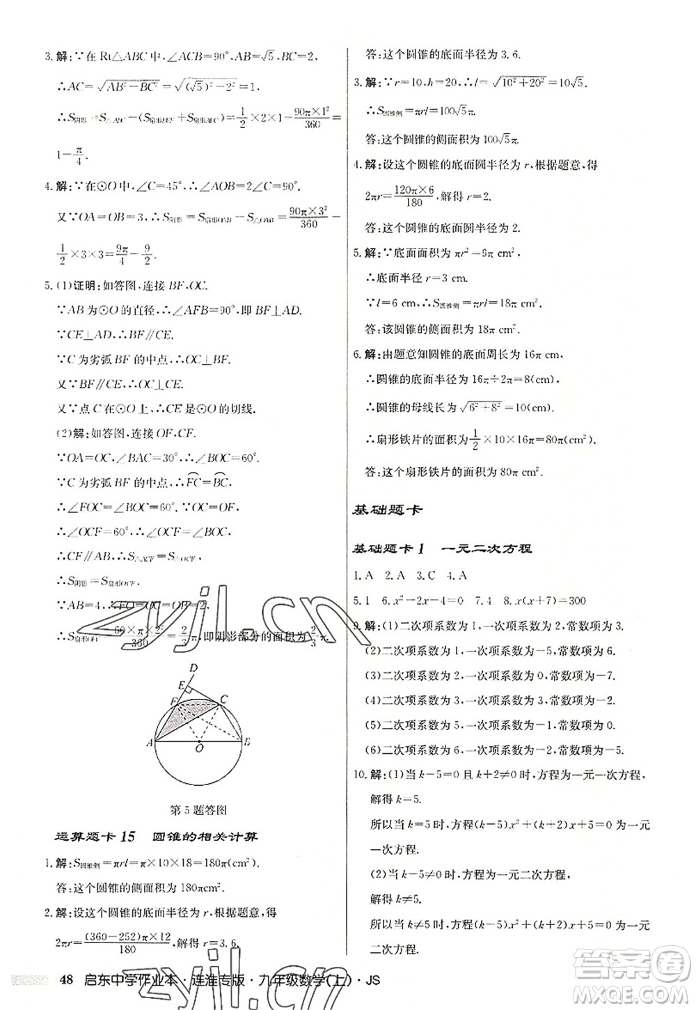 龍門書局2022啟東中學作業(yè)本九年級數學上冊JS江蘇版連淮專版答案