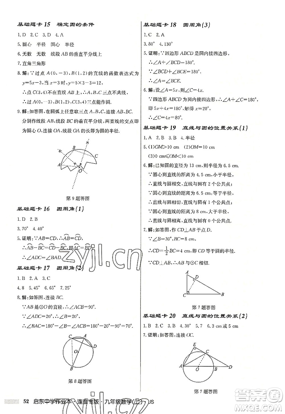 龍門書局2022啟東中學作業(yè)本九年級數學上冊JS江蘇版連淮專版答案