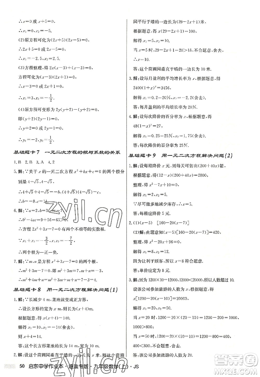 龍門書局2022啟東中學作業(yè)本九年級數學上冊JS江蘇版連淮專版答案