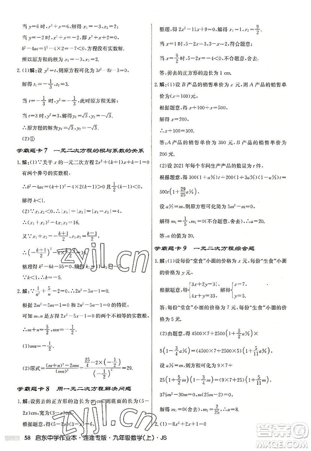 龍門書局2022啟東中學作業(yè)本九年級數學上冊JS江蘇版連淮專版答案
