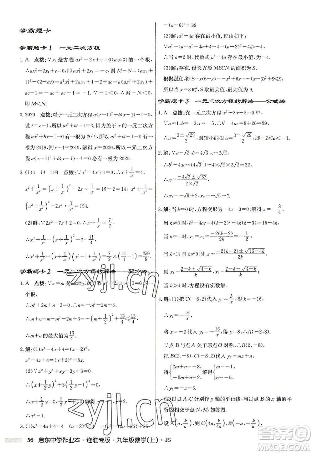 龍門書局2022啟東中學作業(yè)本九年級數學上冊JS江蘇版連淮專版答案