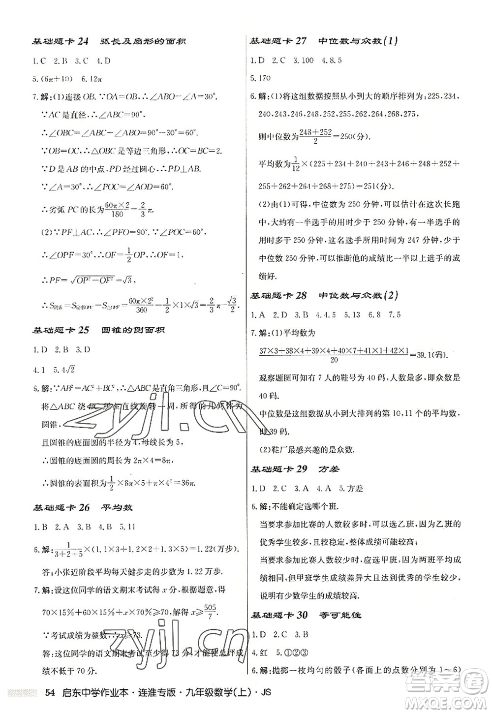 龍門書局2022啟東中學作業(yè)本九年級數學上冊JS江蘇版連淮專版答案