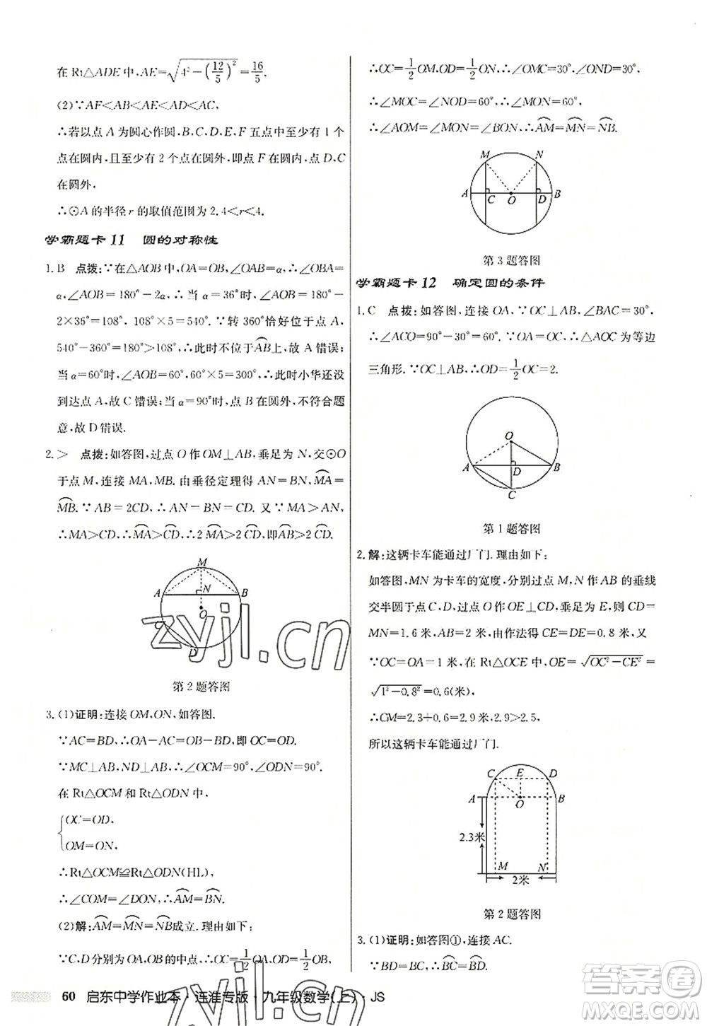 龍門書局2022啟東中學作業(yè)本九年級數學上冊JS江蘇版連淮專版答案
