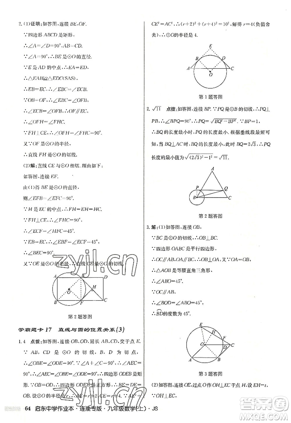 龍門書局2022啟東中學作業(yè)本九年級數學上冊JS江蘇版連淮專版答案