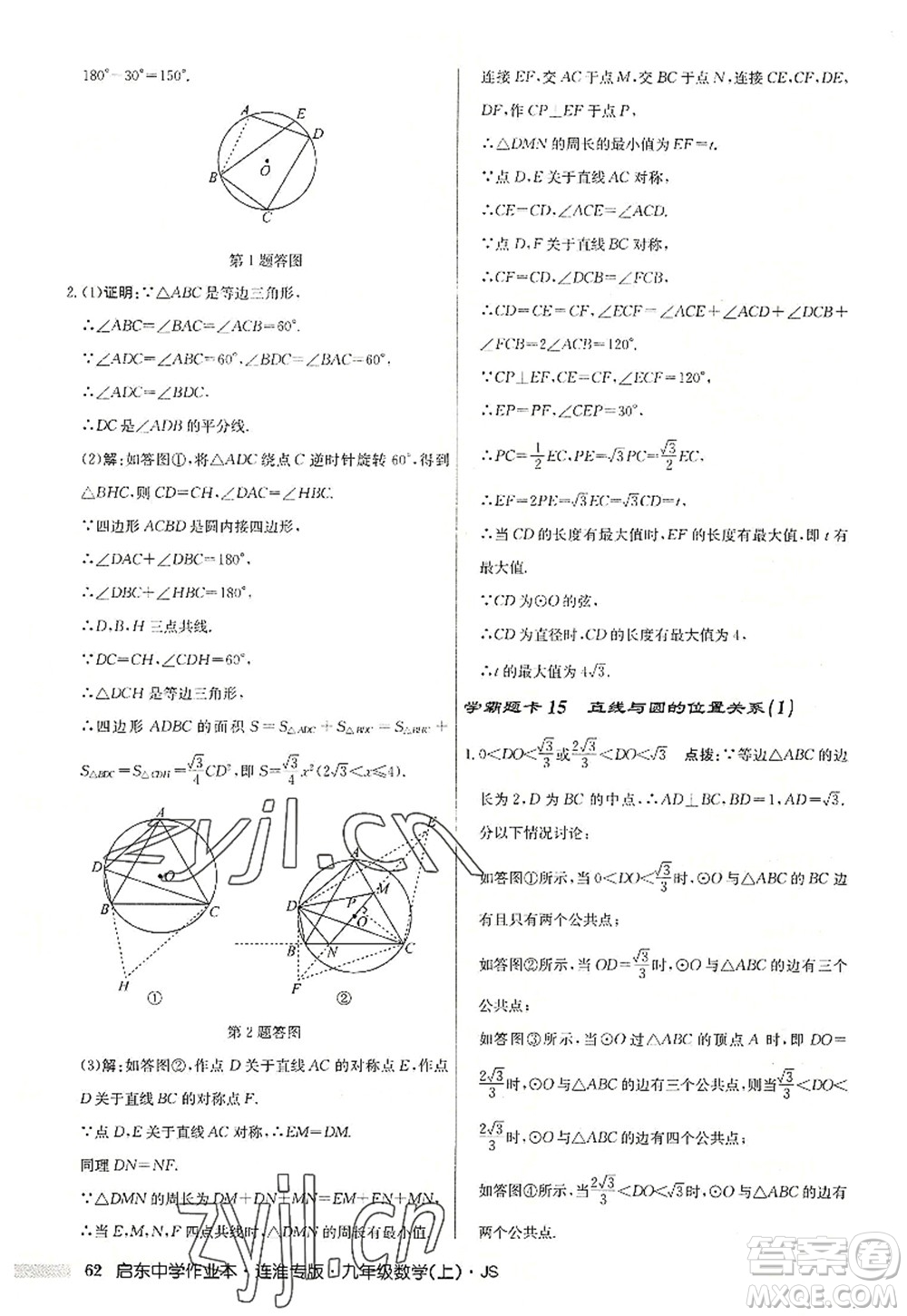 龍門書局2022啟東中學作業(yè)本九年級數學上冊JS江蘇版連淮專版答案