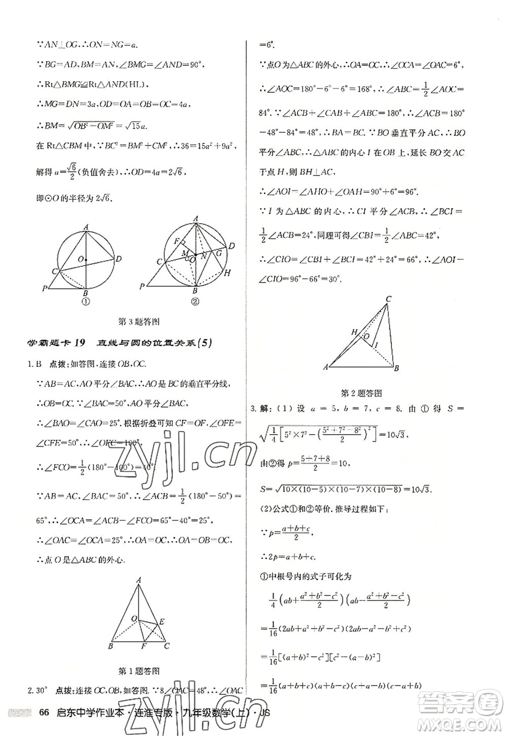 龍門書局2022啟東中學作業(yè)本九年級數學上冊JS江蘇版連淮專版答案
