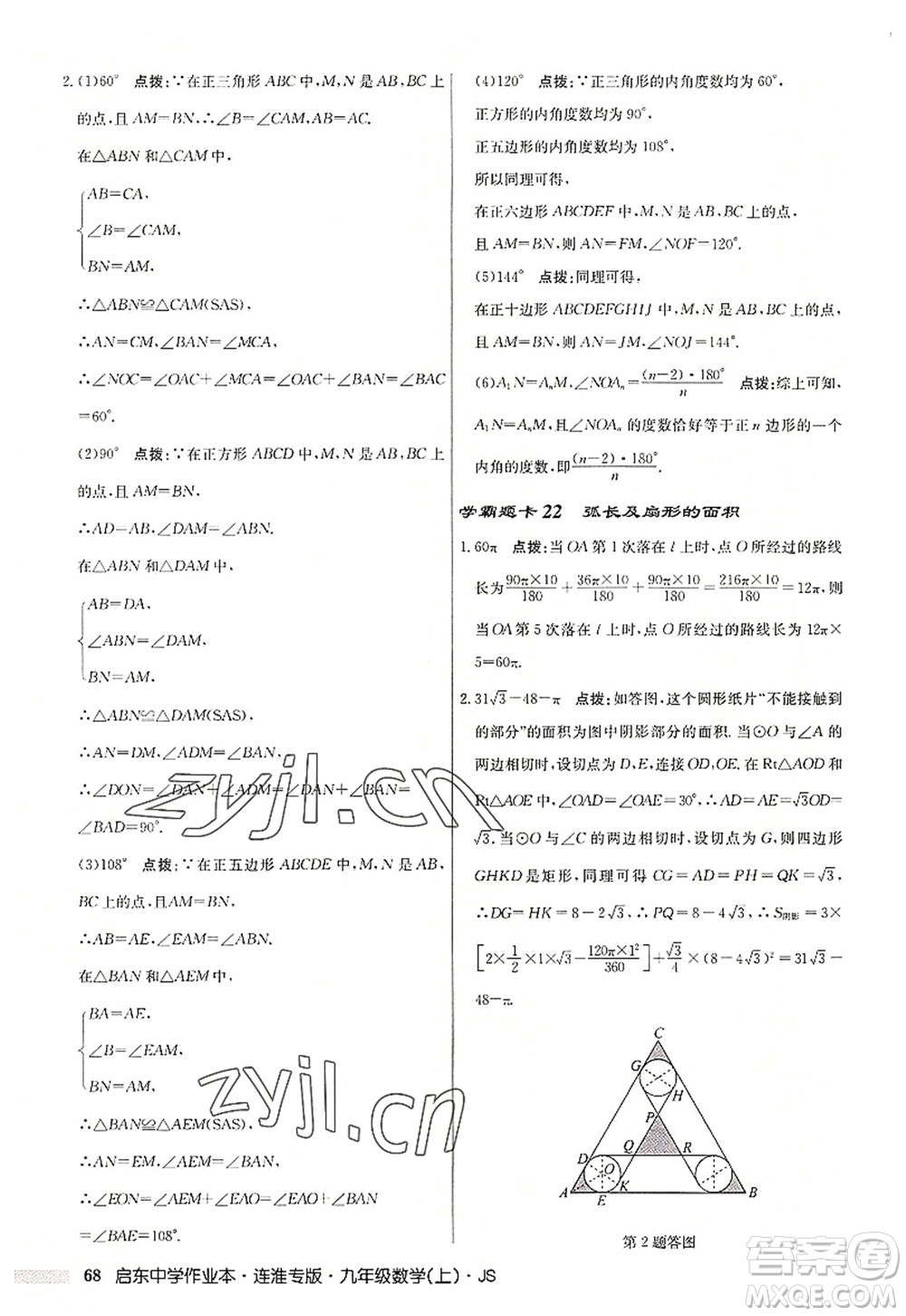 龍門書局2022啟東中學作業(yè)本九年級數學上冊JS江蘇版連淮專版答案
