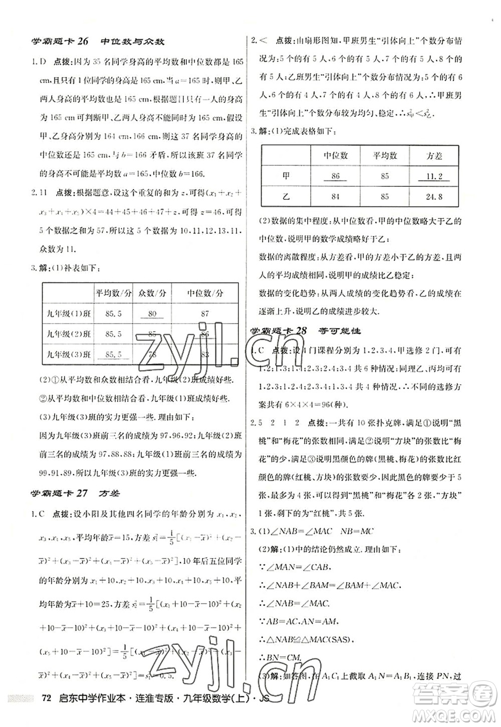 龍門書局2022啟東中學作業(yè)本九年級數學上冊JS江蘇版連淮專版答案