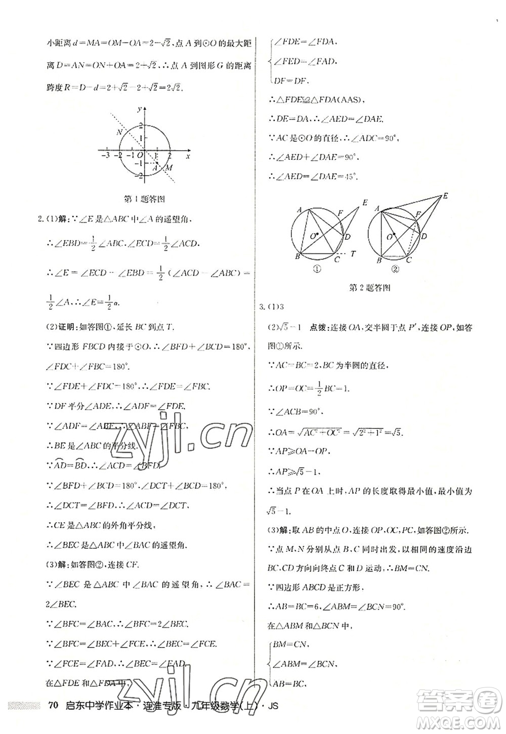 龍門書局2022啟東中學作業(yè)本九年級數學上冊JS江蘇版連淮專版答案