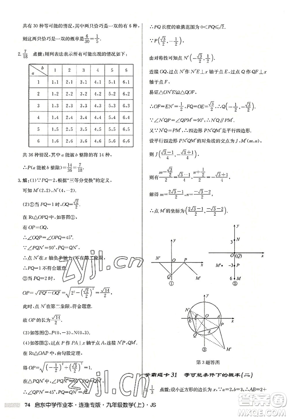 龍門書局2022啟東中學作業(yè)本九年級數學上冊JS江蘇版連淮專版答案