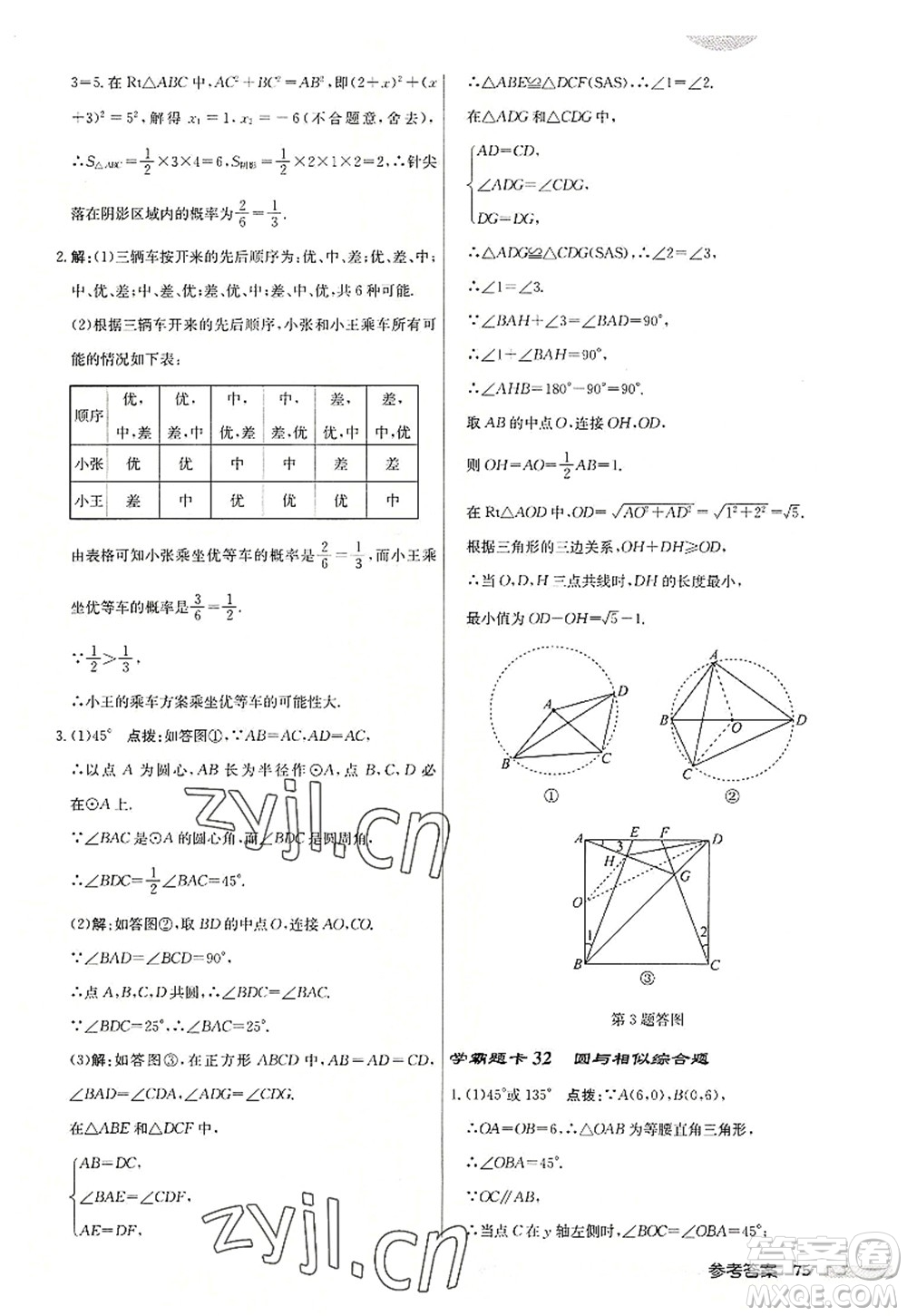 龍門書局2022啟東中學作業(yè)本九年級數學上冊JS江蘇版連淮專版答案