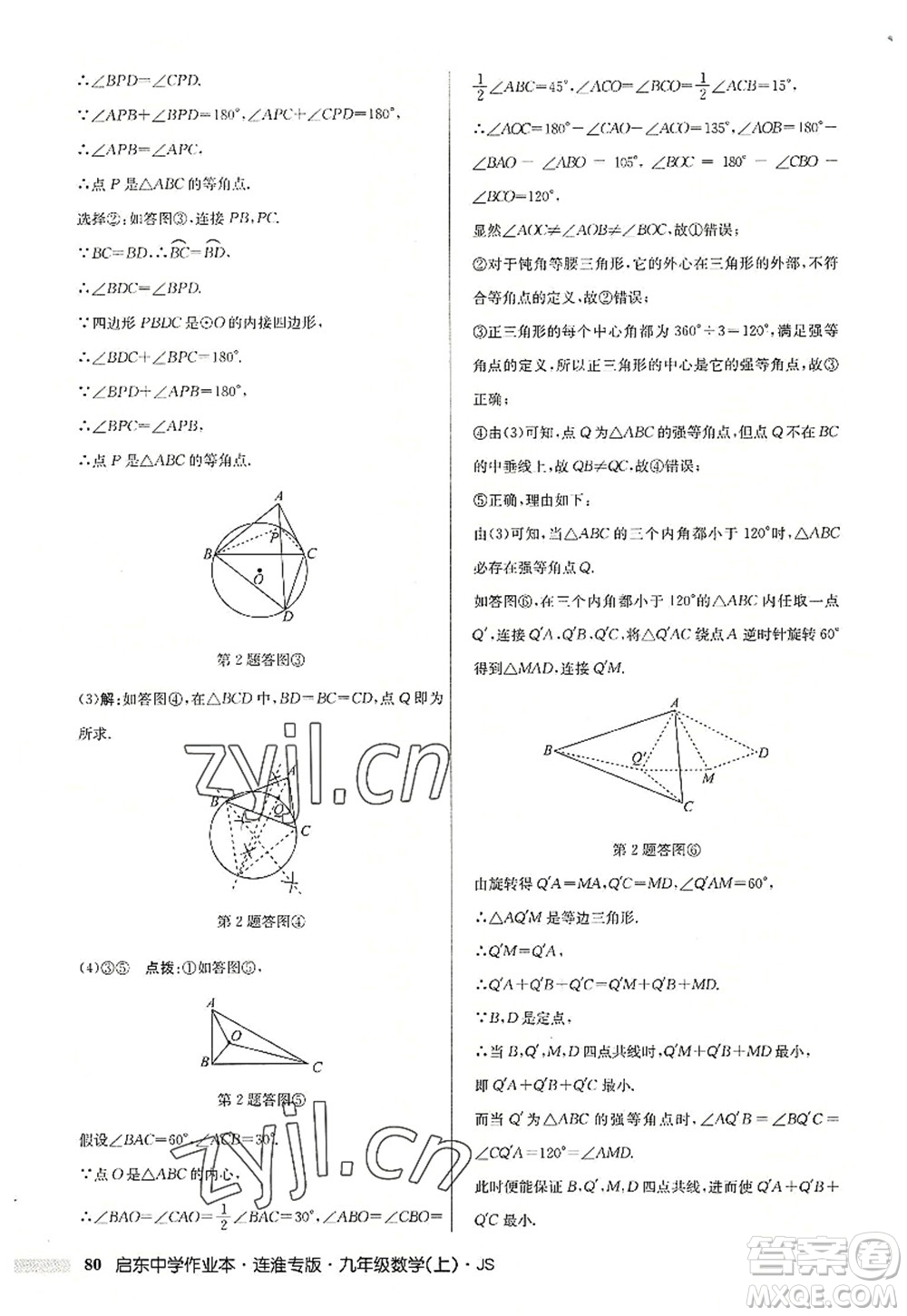 龍門書局2022啟東中學作業(yè)本九年級數學上冊JS江蘇版連淮專版答案