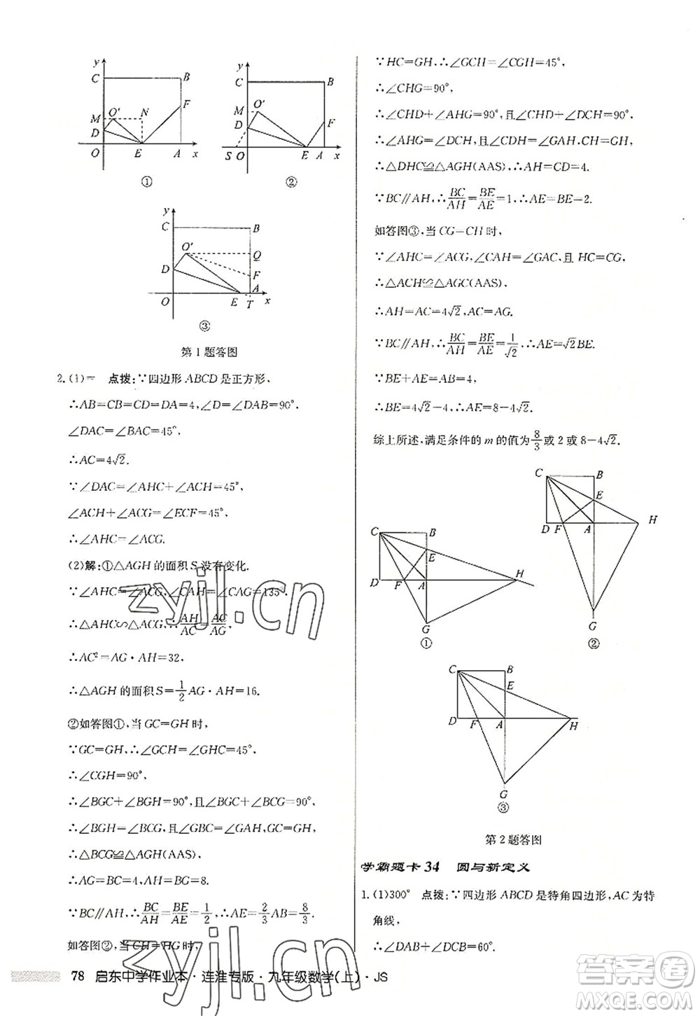 龍門書局2022啟東中學作業(yè)本九年級數學上冊JS江蘇版連淮專版答案