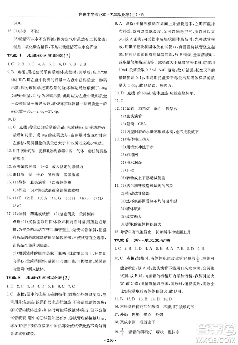 龍門書局2022啟東中學(xué)作業(yè)本九年級(jí)化學(xué)上冊(cè)R人教版答案
