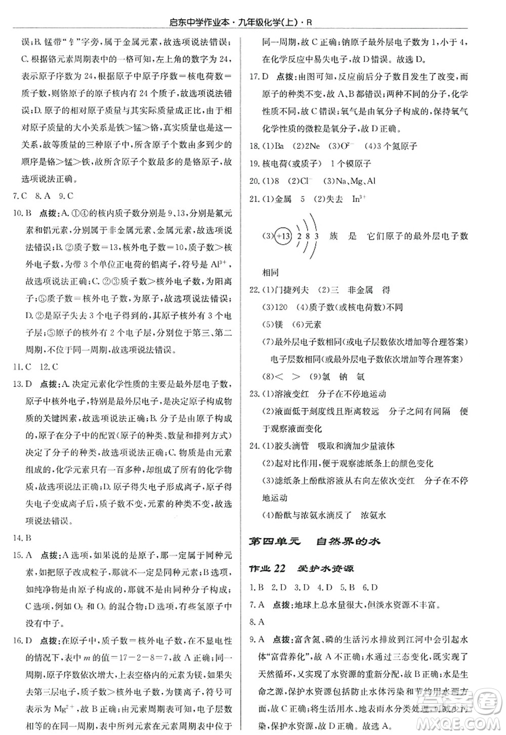 龍門書局2022啟東中學(xué)作業(yè)本九年級(jí)化學(xué)上冊(cè)R人教版答案