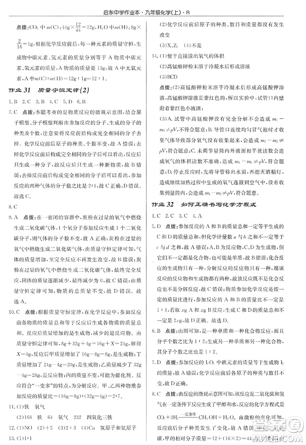 龍門書局2022啟東中學(xué)作業(yè)本九年級(jí)化學(xué)上冊(cè)R人教版答案
