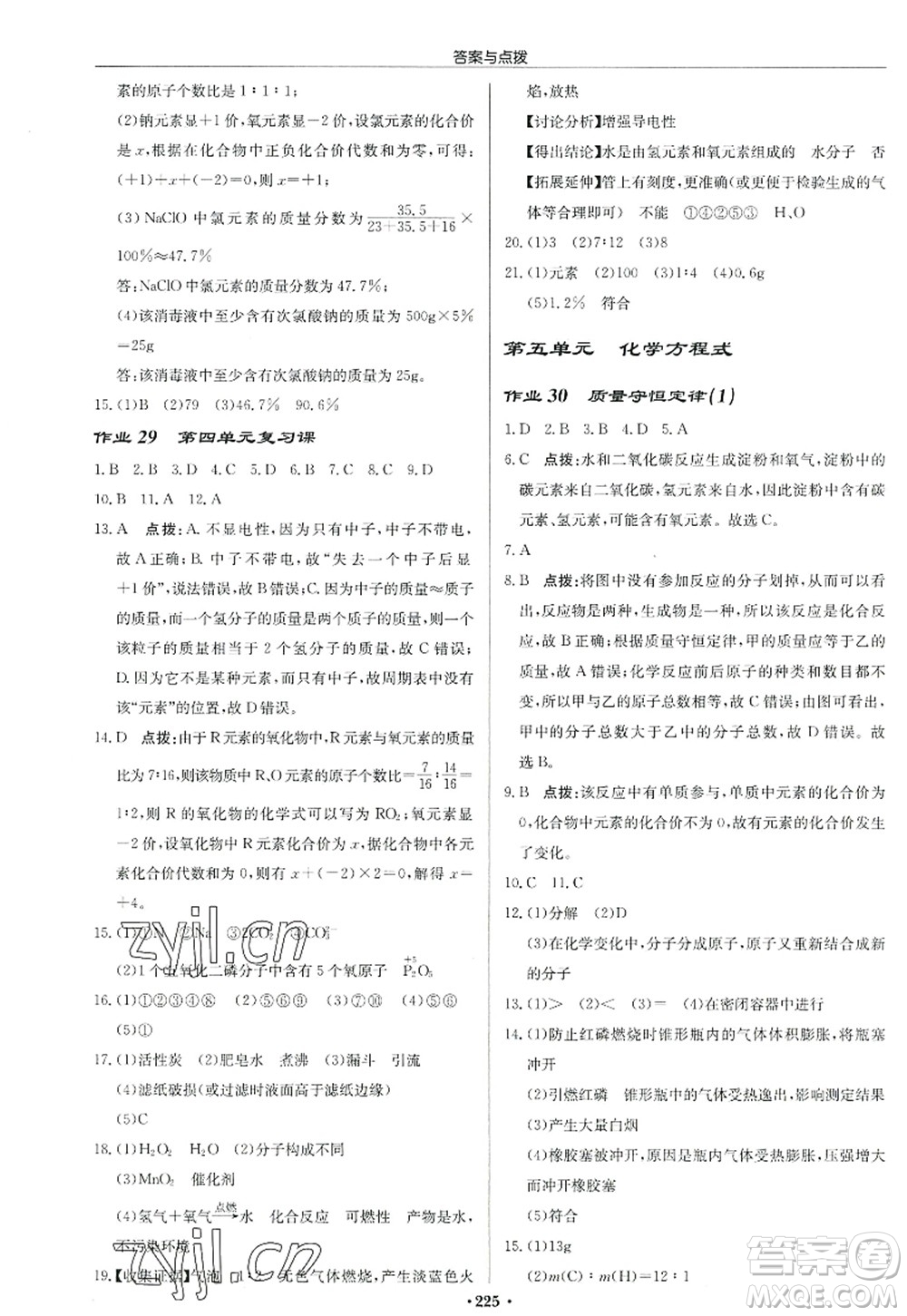 龍門書局2022啟東中學(xué)作業(yè)本九年級(jí)化學(xué)上冊(cè)R人教版答案