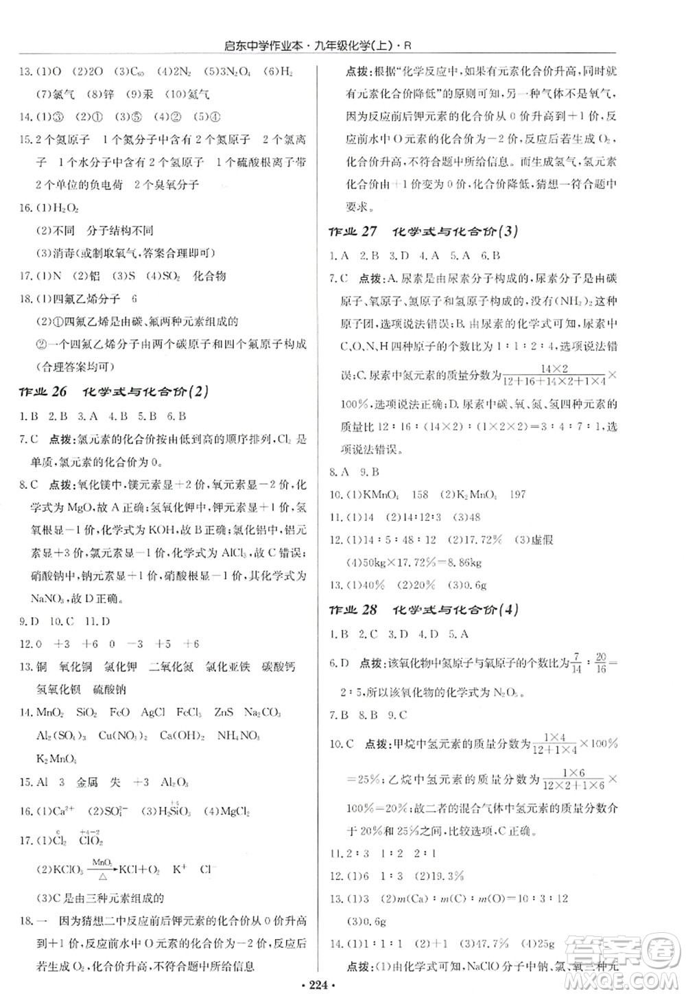 龍門書局2022啟東中學(xué)作業(yè)本九年級(jí)化學(xué)上冊(cè)R人教版答案