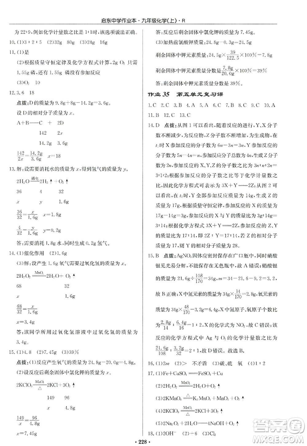 龍門書局2022啟東中學(xué)作業(yè)本九年級(jí)化學(xué)上冊(cè)R人教版答案