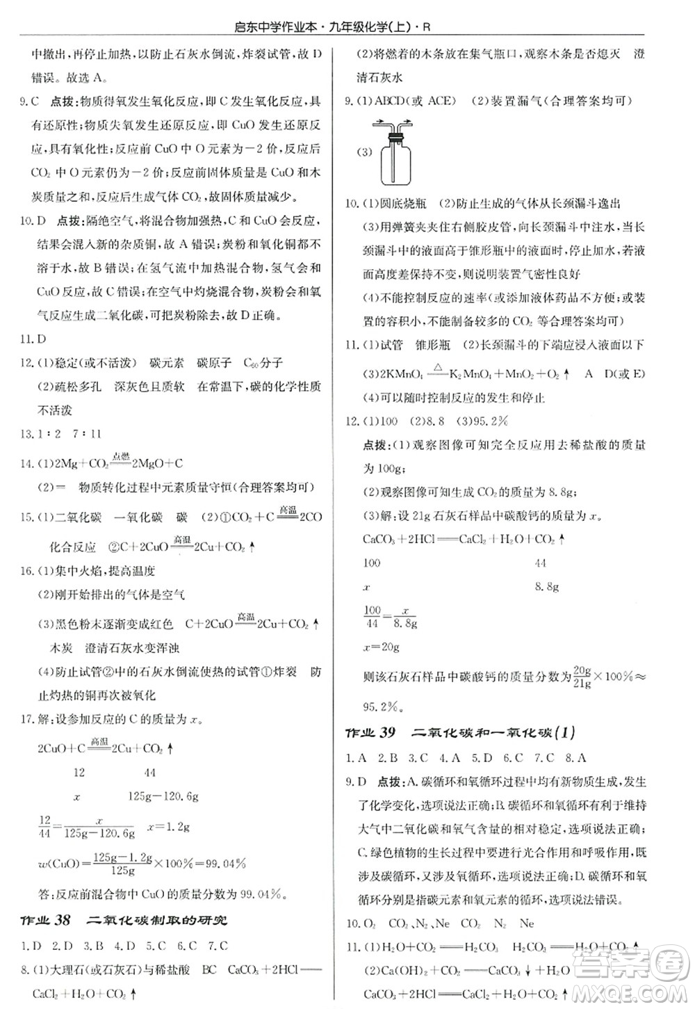 龍門書局2022啟東中學(xué)作業(yè)本九年級(jí)化學(xué)上冊(cè)R人教版答案