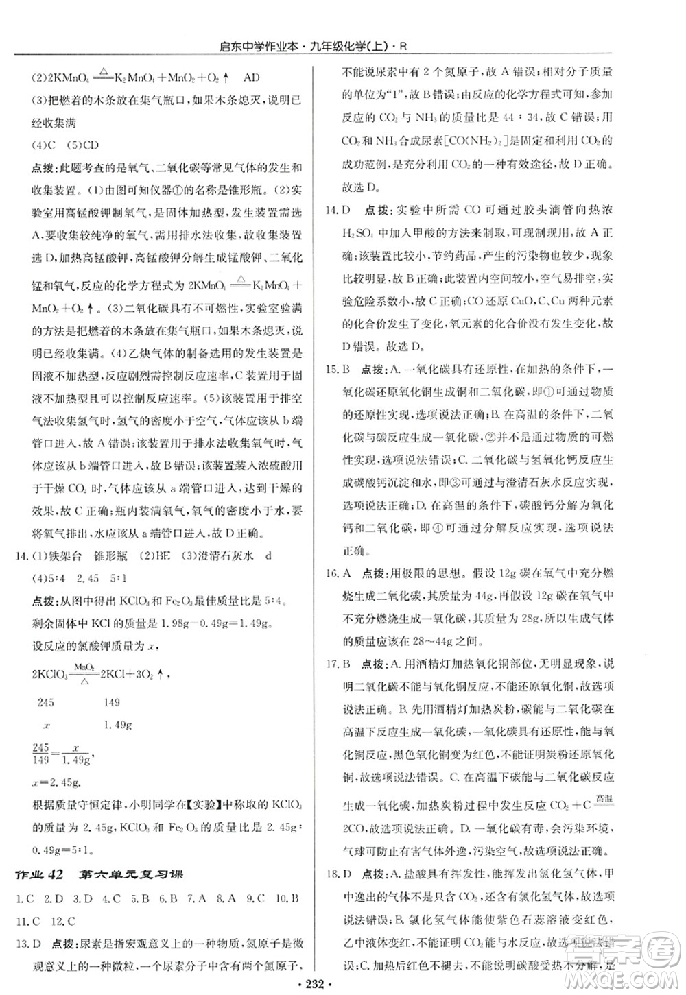 龍門書局2022啟東中學(xué)作業(yè)本九年級(jí)化學(xué)上冊(cè)R人教版答案