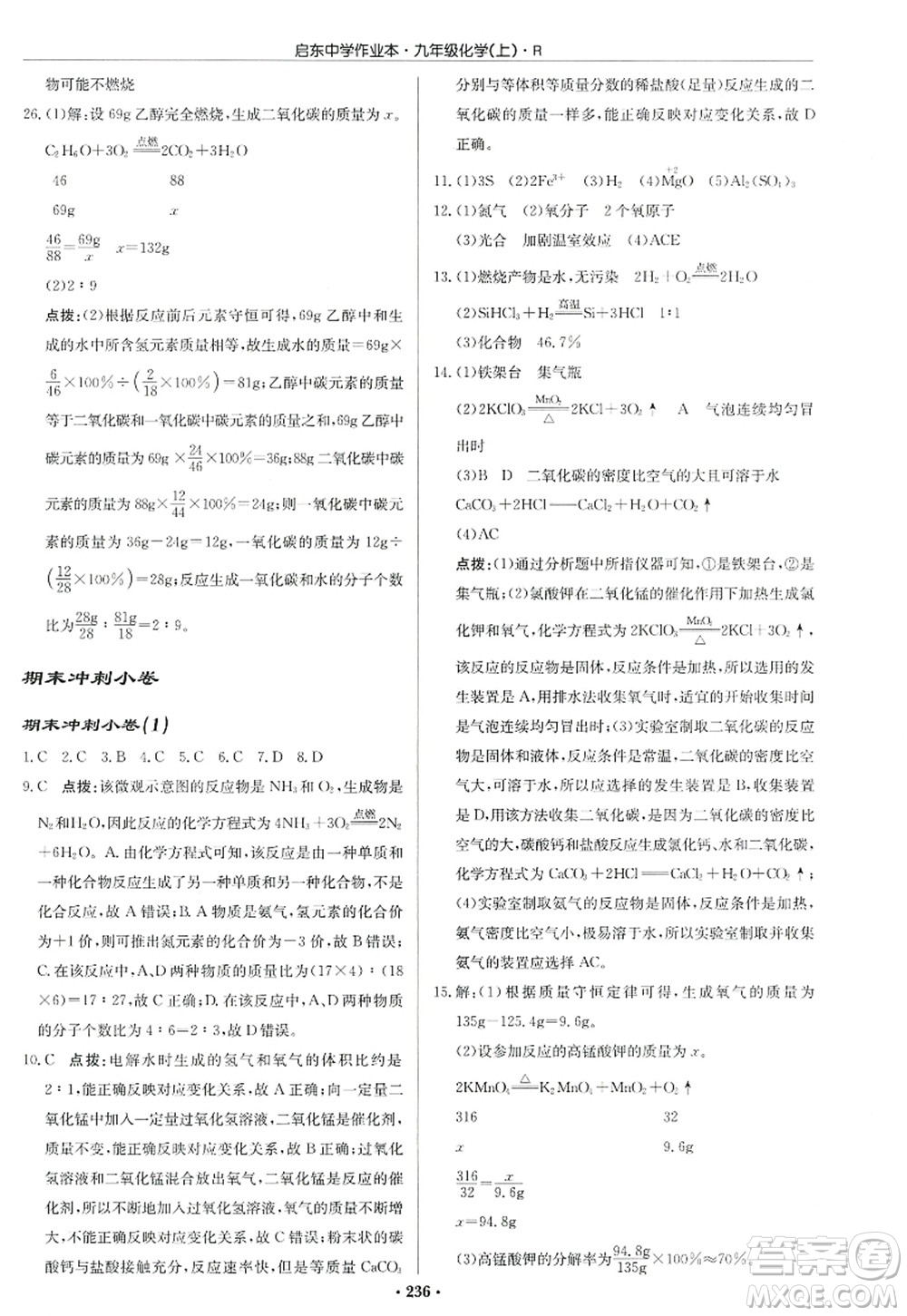 龍門書局2022啟東中學(xué)作業(yè)本九年級(jí)化學(xué)上冊(cè)R人教版答案