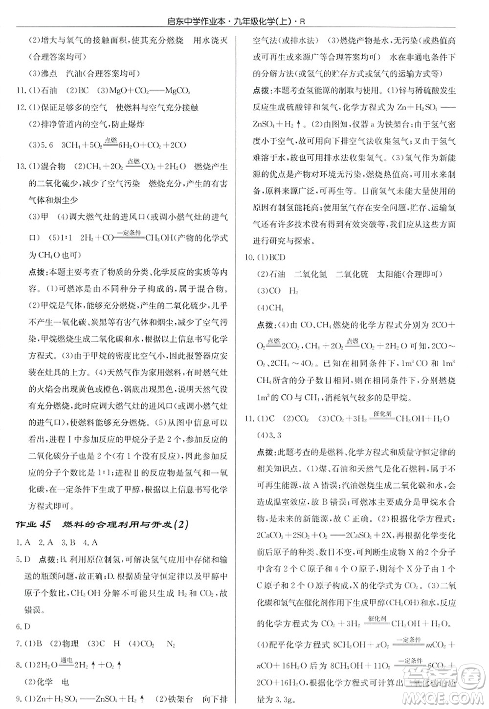 龍門書局2022啟東中學(xué)作業(yè)本九年級(jí)化學(xué)上冊(cè)R人教版答案