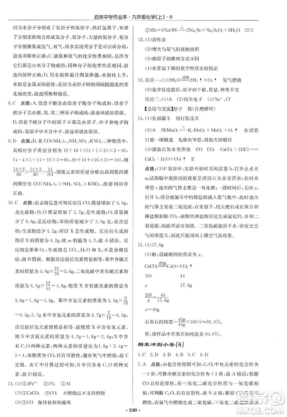 龍門書局2022啟東中學(xué)作業(yè)本九年級(jí)化學(xué)上冊(cè)R人教版答案