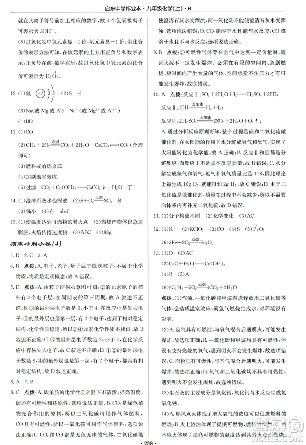 龍門書局2022啟東中學(xué)作業(yè)本九年級(jí)化學(xué)上冊(cè)R人教版答案