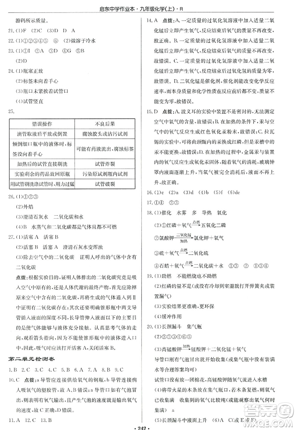 龍門書局2022啟東中學(xué)作業(yè)本九年級(jí)化學(xué)上冊(cè)R人教版答案