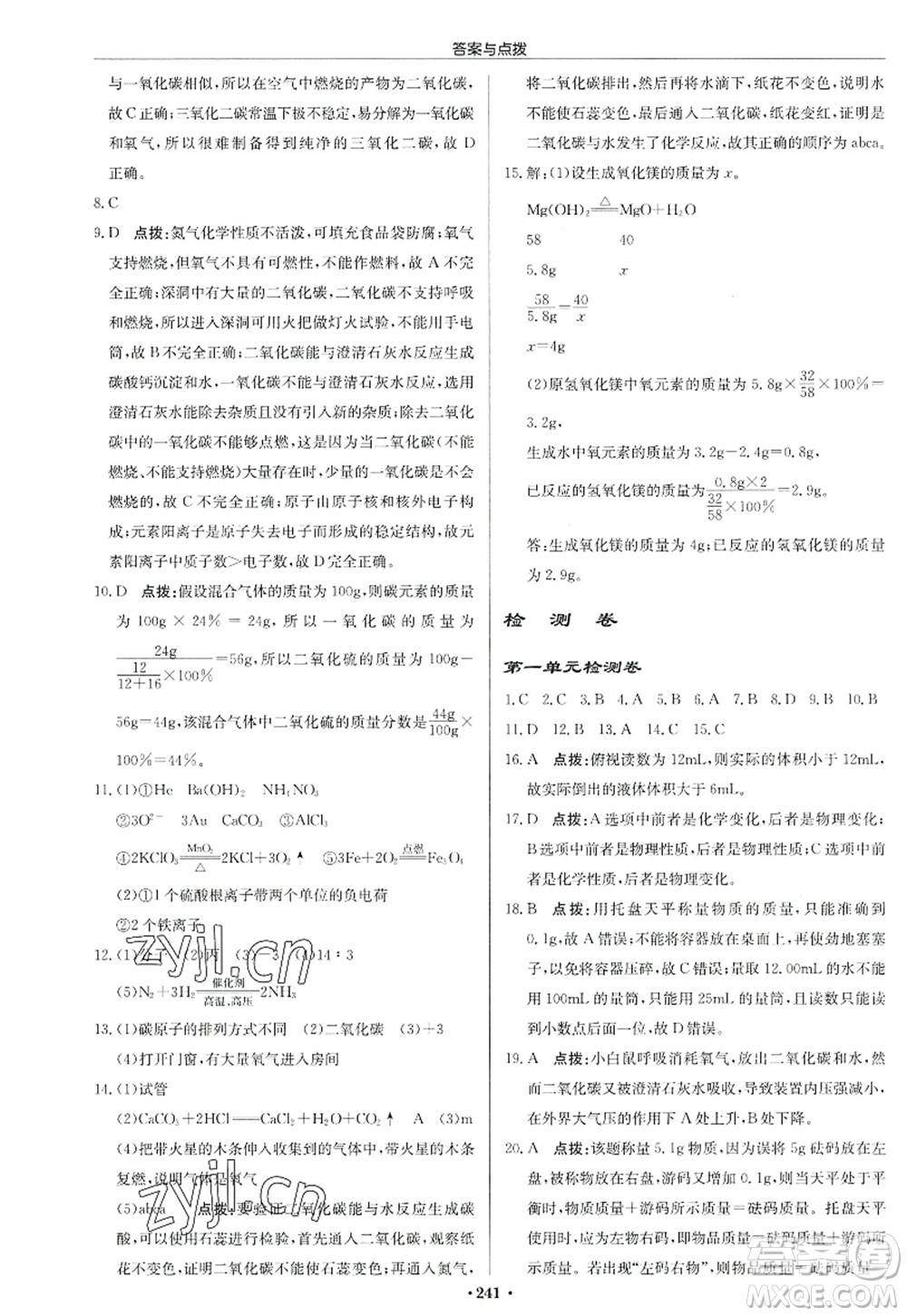 龍門書局2022啟東中學(xué)作業(yè)本九年級(jí)化學(xué)上冊(cè)R人教版答案