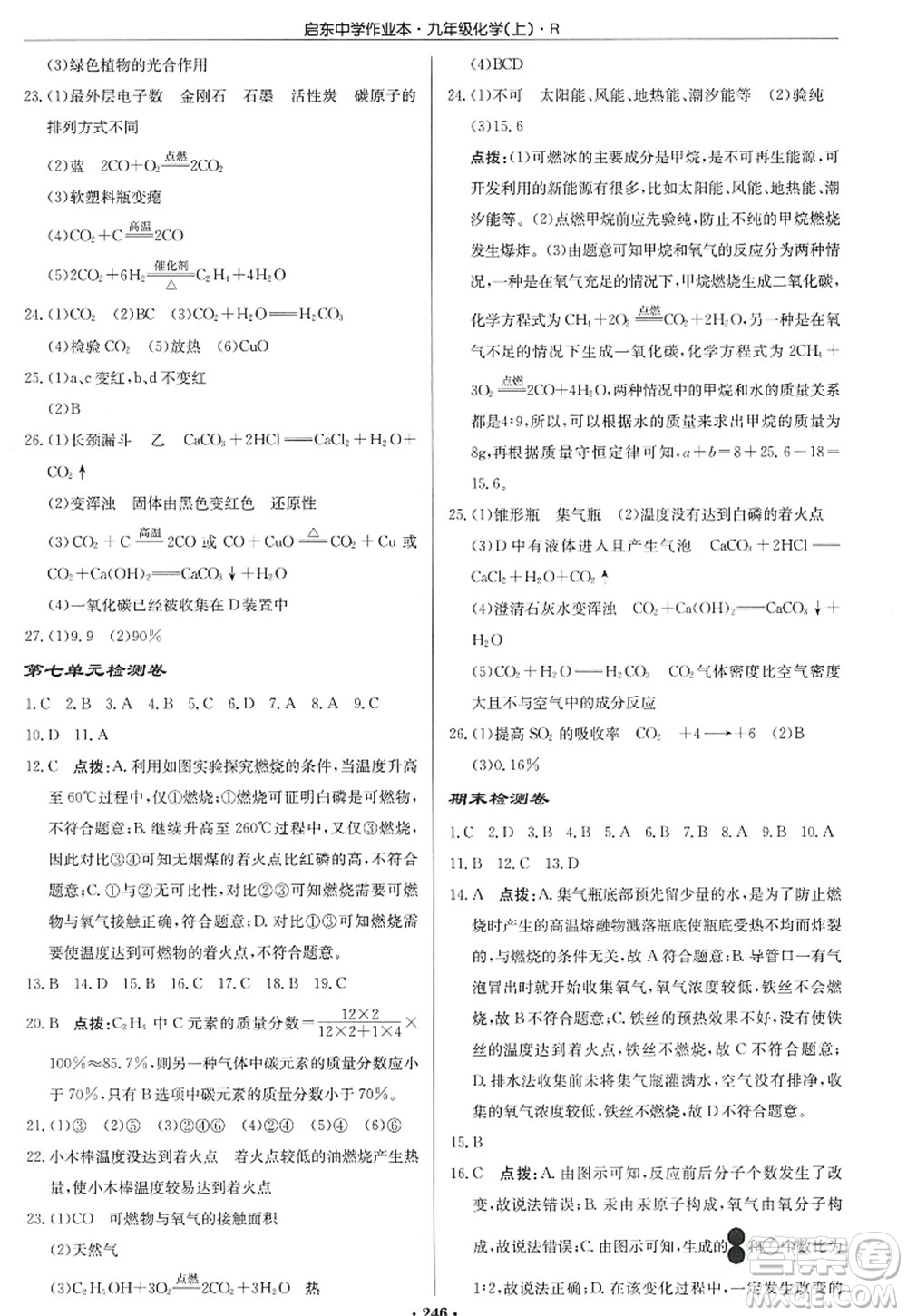 龍門書局2022啟東中學(xué)作業(yè)本九年級(jí)化學(xué)上冊(cè)R人教版答案